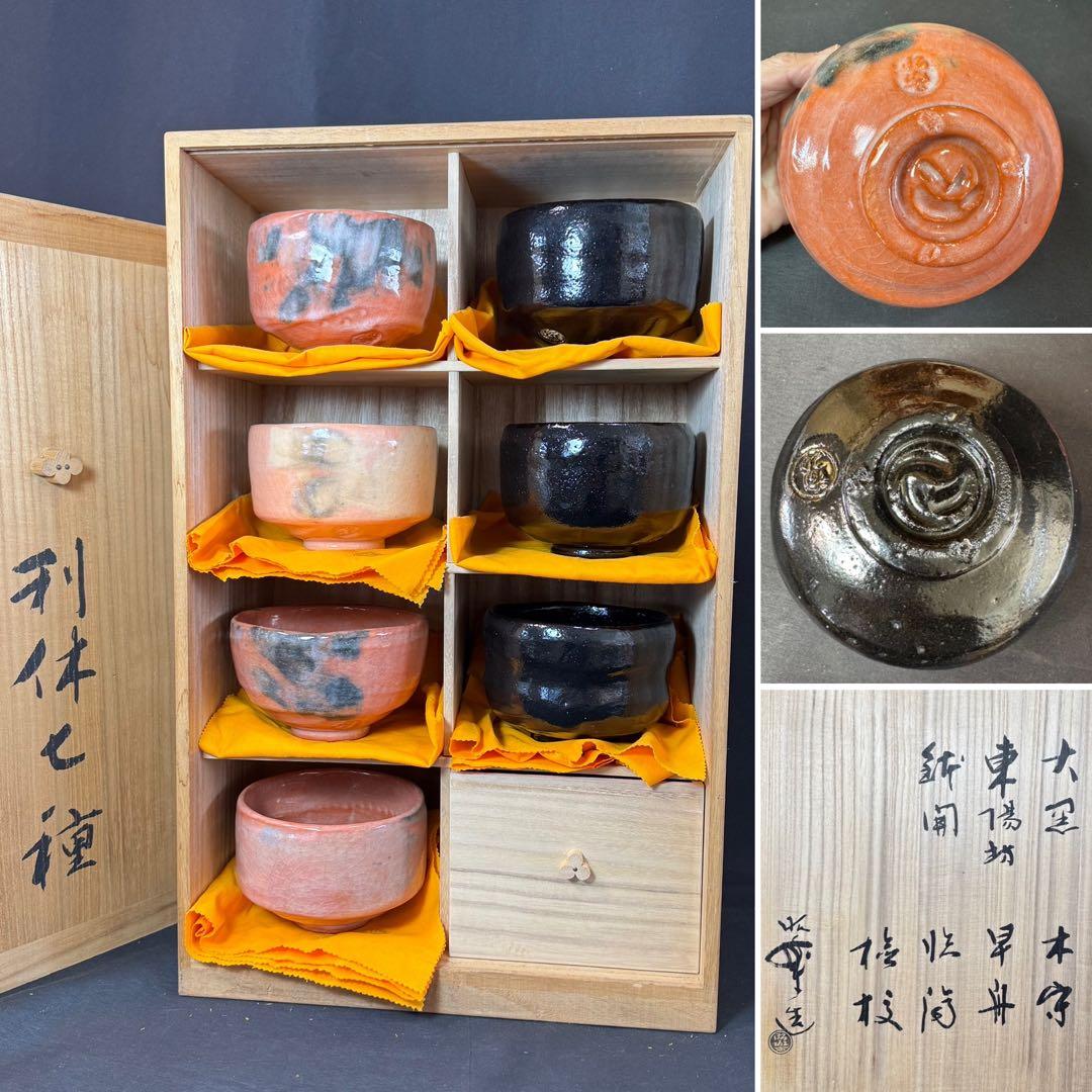 H73 送料無料　抹茶碗　長次郎七種　利休七種　三代昭楽　茶道具　楽焼 木箱