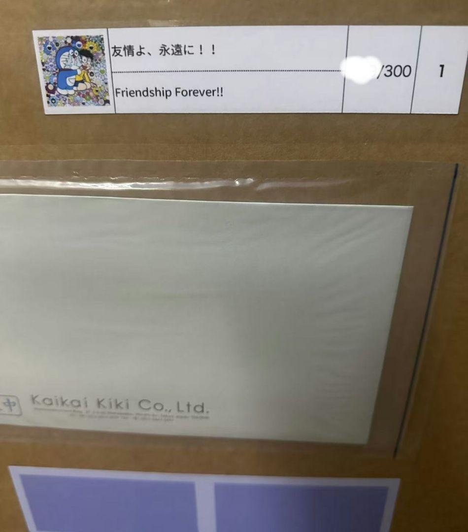 友情よ、永遠に！！ポスター 村上隆