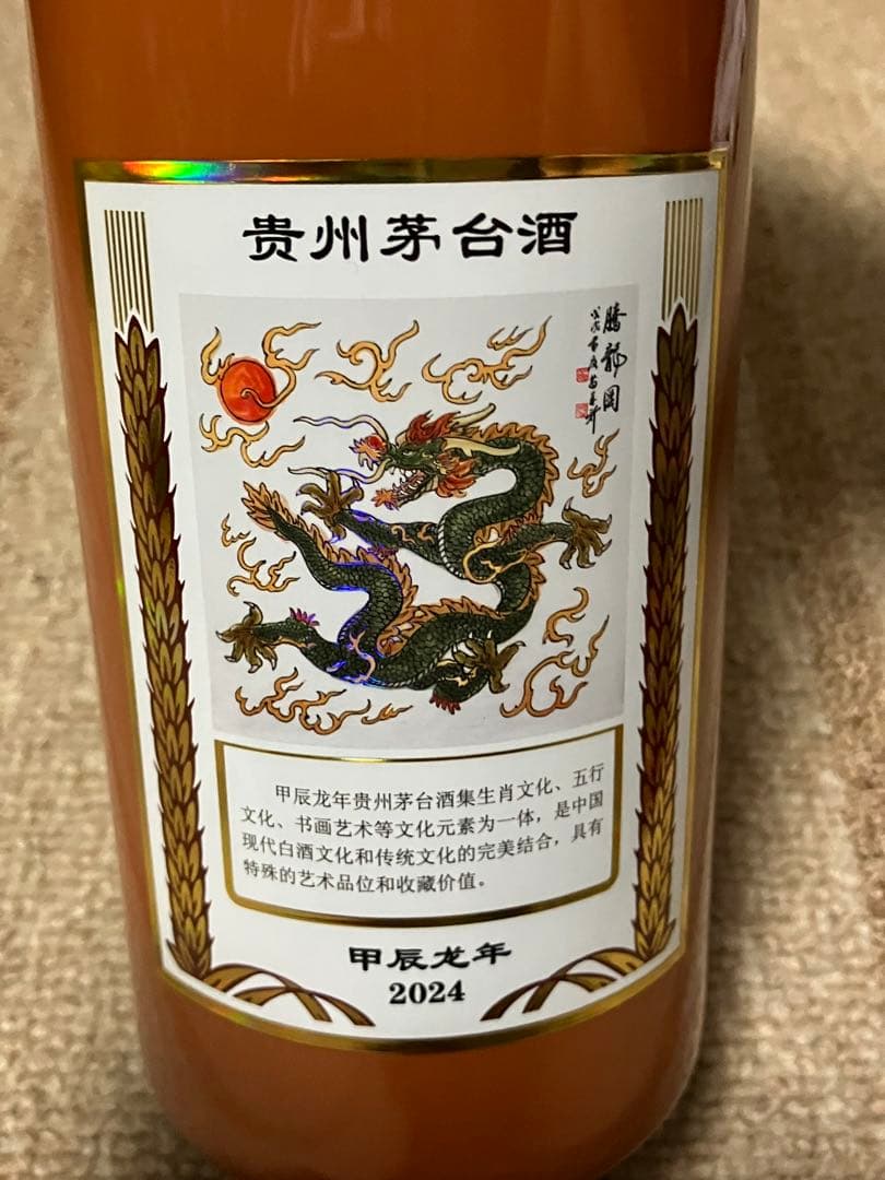 【中国酒】 貴州茅台酒（甲辰龍年） MOUTAI マオタイ 五星麦ラベル