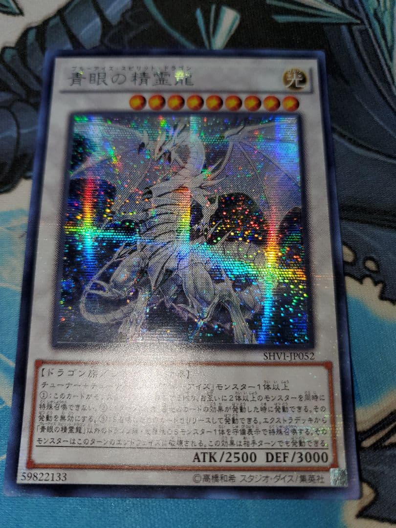 遊戯王 青眼の精霊龍 アジア版シークレット　SHVI 初版