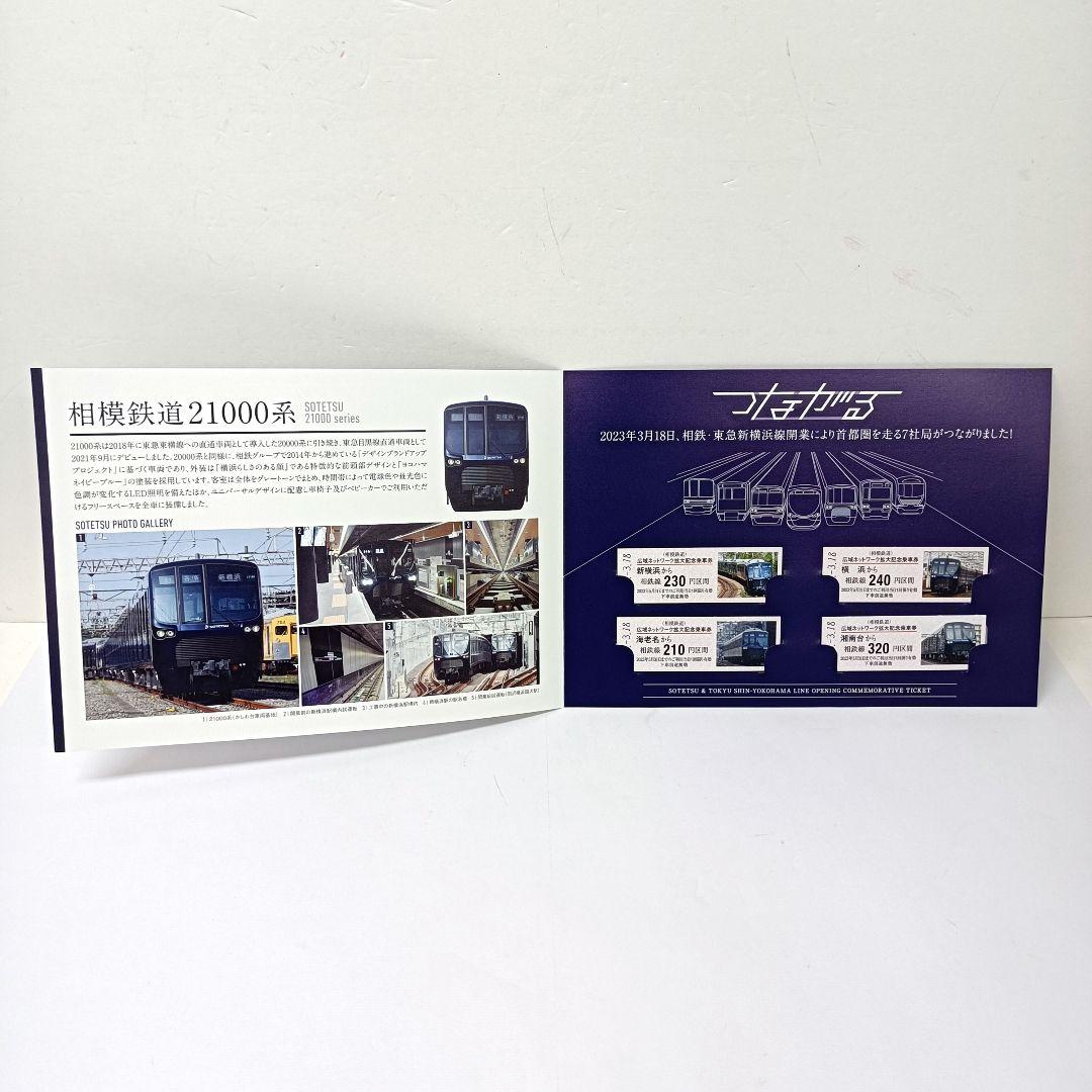 つながる　相鉄 東急 新横浜線開業　広域ネットワーク拡大記念乗車券　6点セット