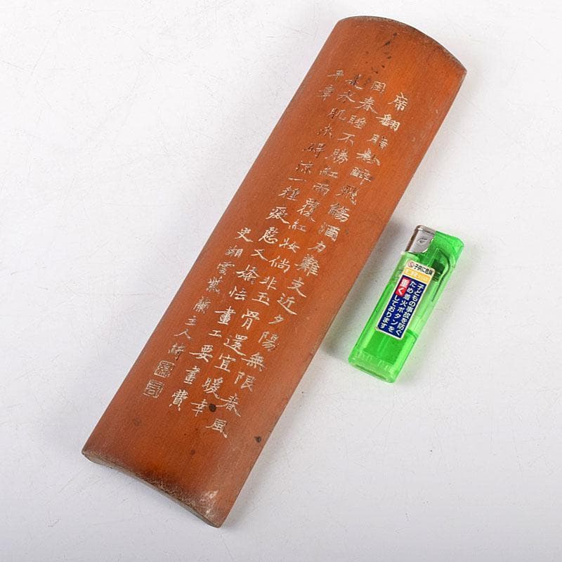 煎茶道具　古竹　漢詩刻　茶合　碗鎮　V　R4975