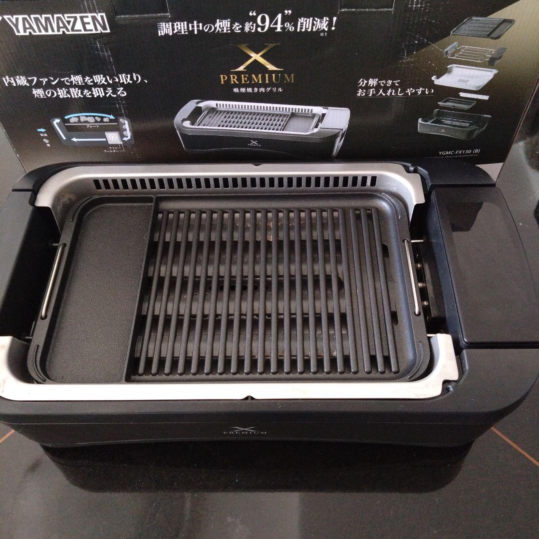 山善 煙94%Cut 焼肉グリル 　 X GRILL PREMIUM FX130