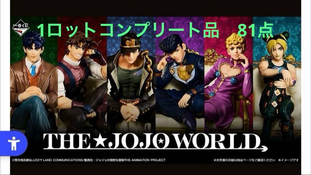 一番くじ ジョジョワールド ジョジョの奇妙な冒険 1ロット全賞フルコンプリート