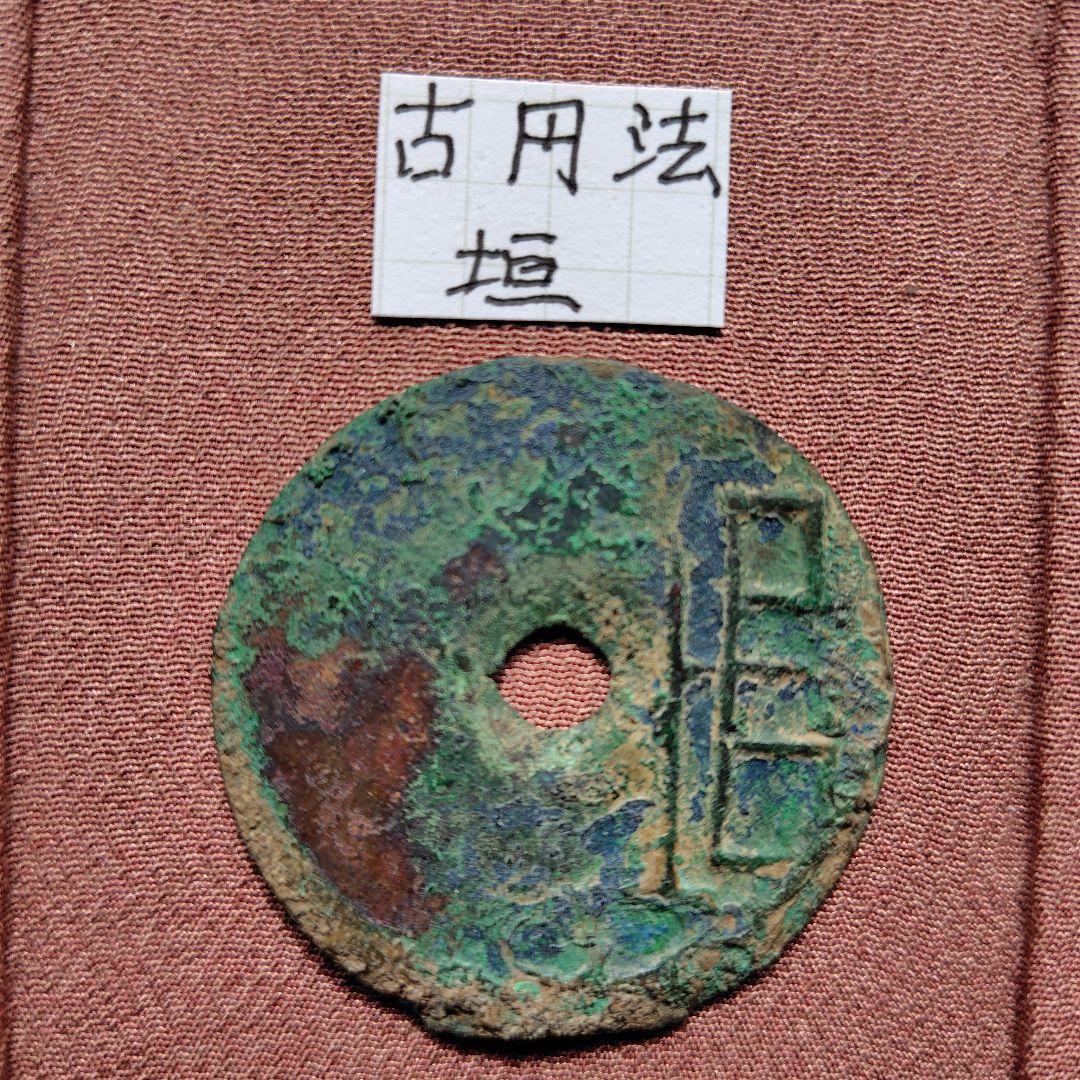 ふ*こ様 古圜法　垣　古文銭　春秋戦国　中国　古銭　貨幣