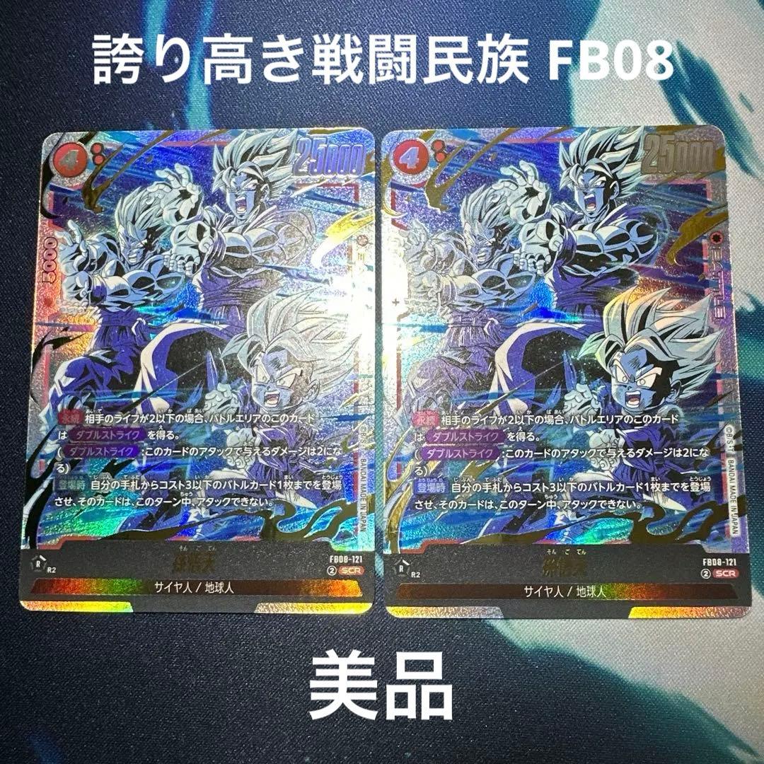 フュージョンワールド　誇り高き戦闘民族　孫悟天SCR ×2