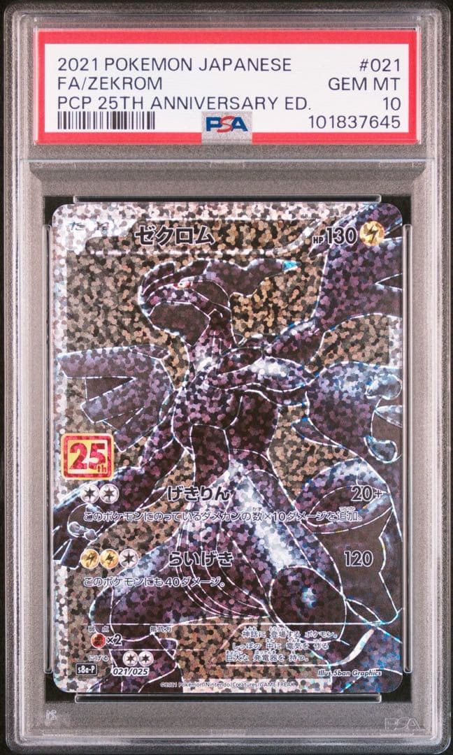 ポケモンカード ゼクロムレシラム 25th 3連番 PSA10