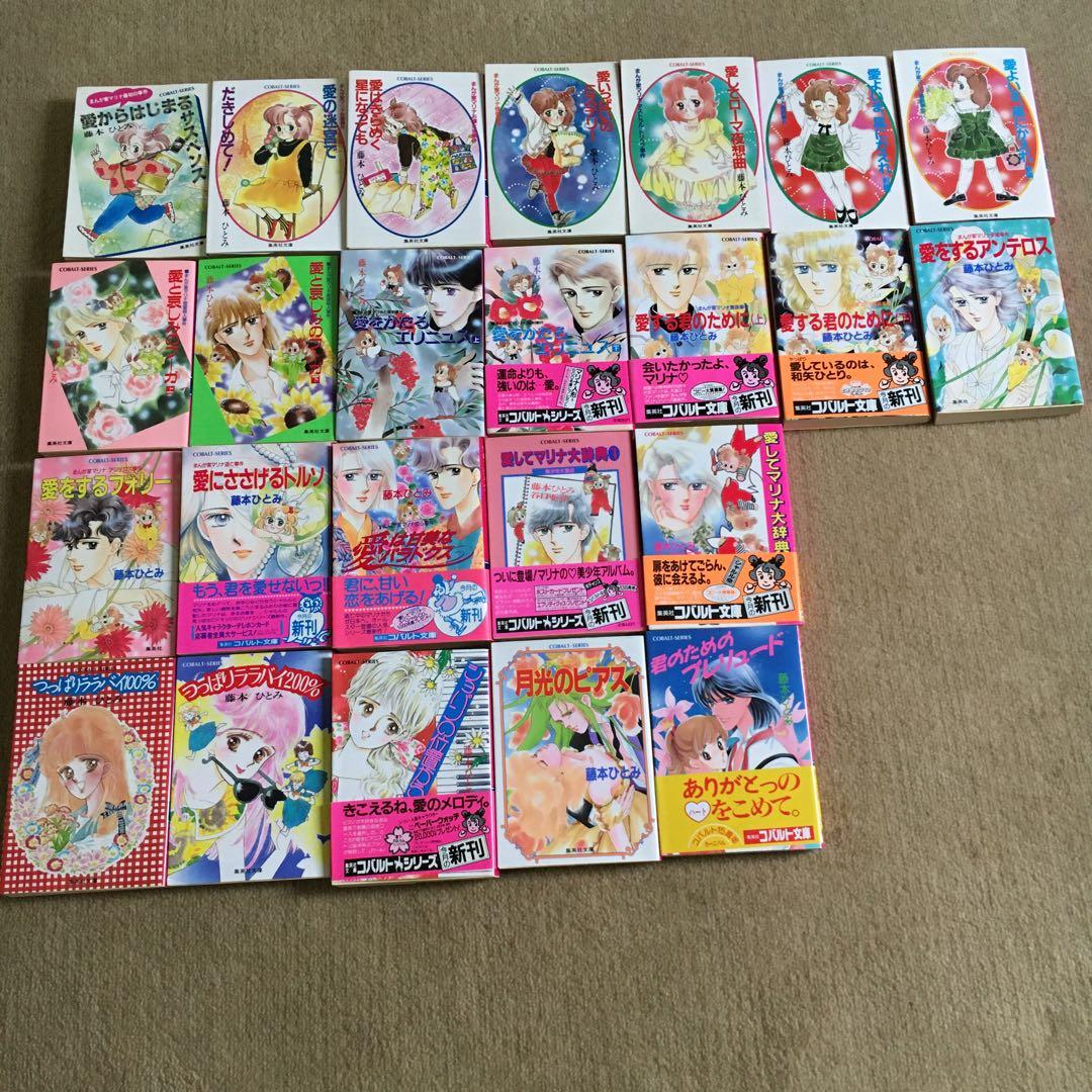 藤本ひとみまとめ売りマリナシリーズほか計24冊