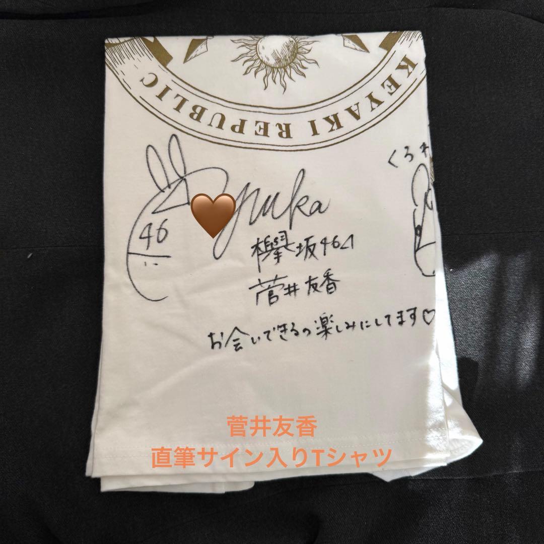 菅井友香 直筆サイン入Tシャツ KEYAKI共和国 2018年