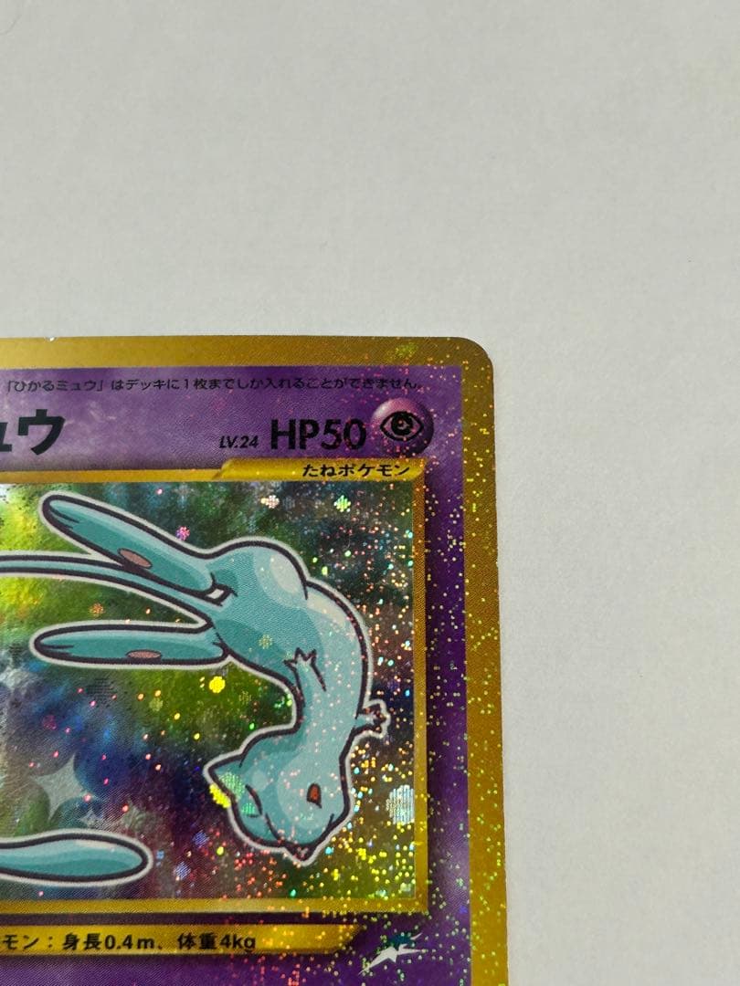 ひかるミュウ_「月刊コロコロコミック01年5月号」 おまけカード PROMO …