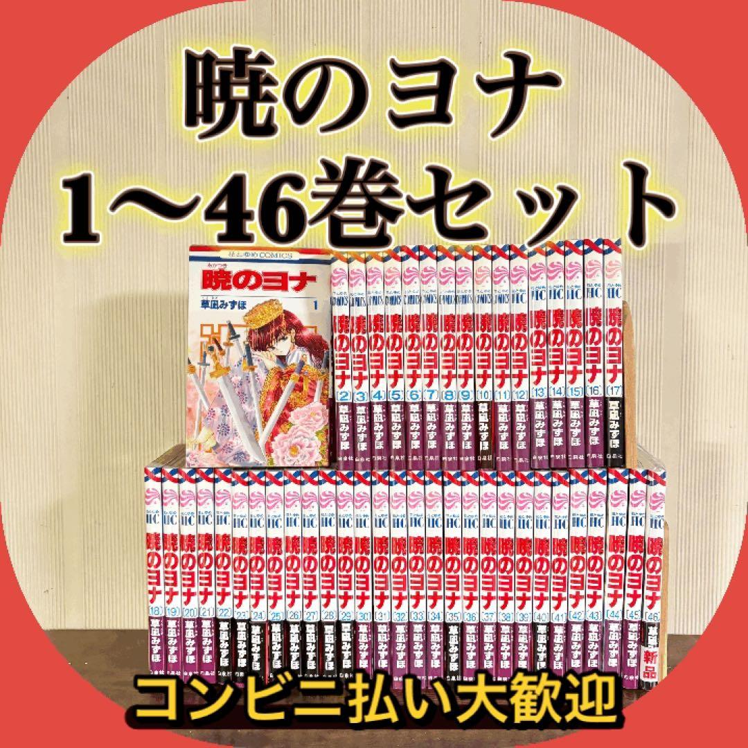 暁のヨナ 1〜46巻 全巻 草凪みずほ