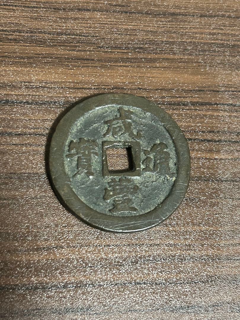 中国古銭 咸豊通寶 咸豊通宝 一十