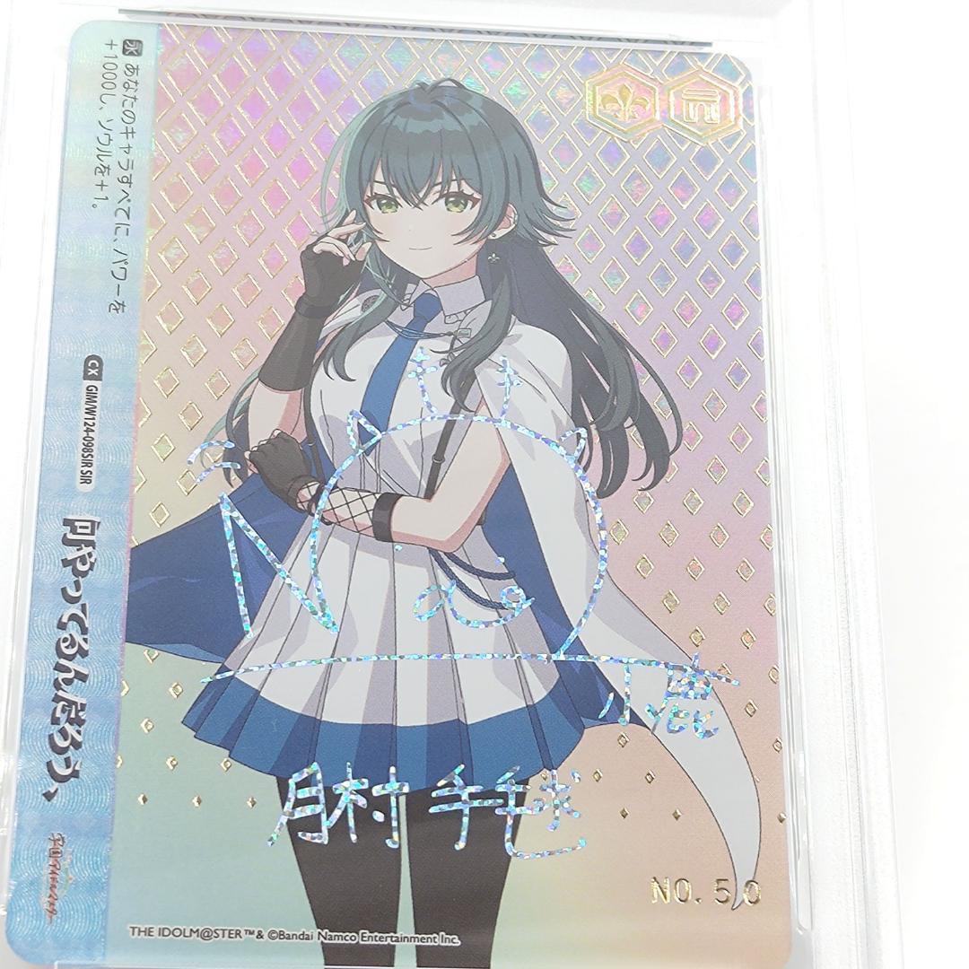 PSA10 何やってるんだろう、 SIR　月村手毬　シリアル　【最安値】 学マス