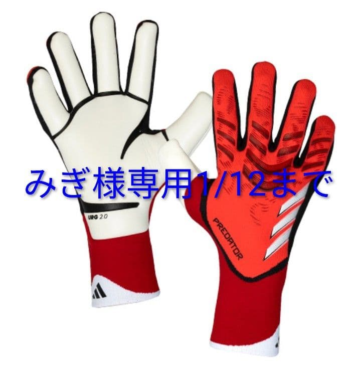 【新品未使用】adidas Predator URG 2.0キーパーグローブ