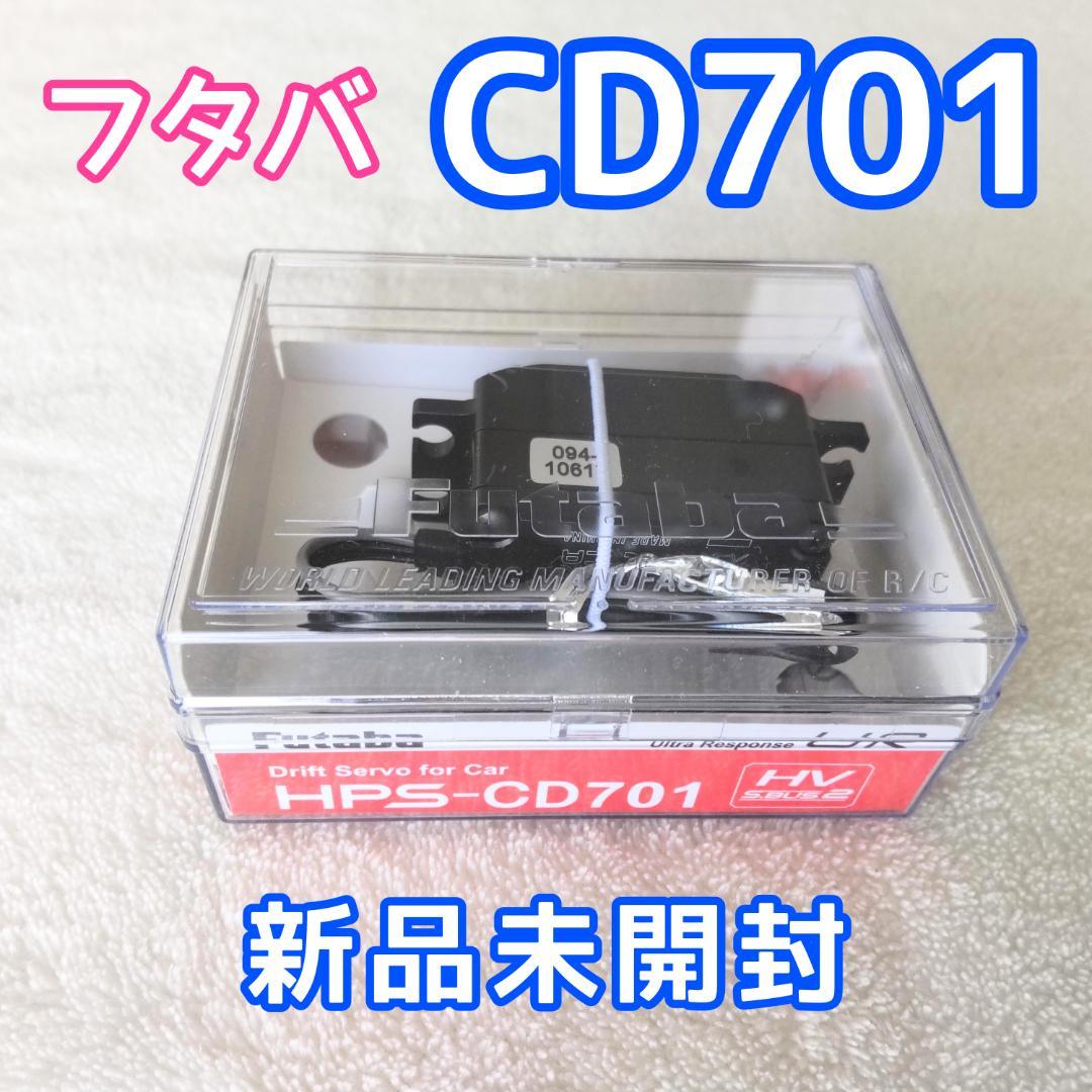 フタバ HPS-CD701 ドリフトサーボ URモード対応 新品未開封 ラジコン