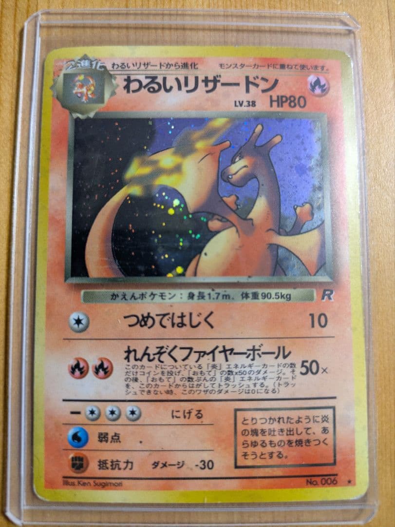 旧裏わるいリザードン ★ 第4弾拡張パック ロケット団