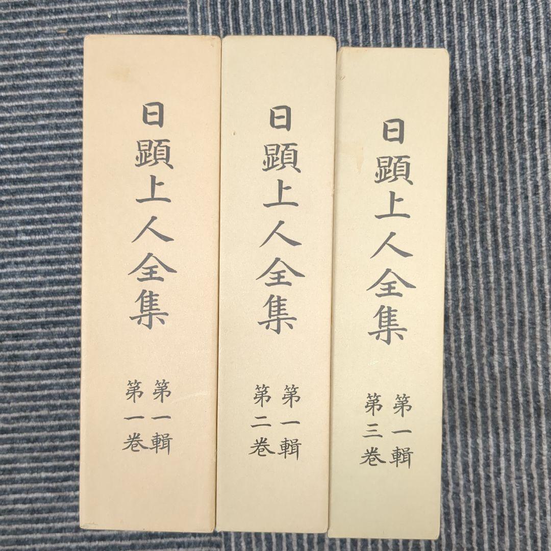 日顕上人全集1~3巻セット