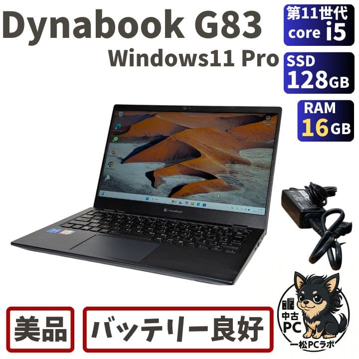 第11世代Core i5 Dynabook G83/HS 001
