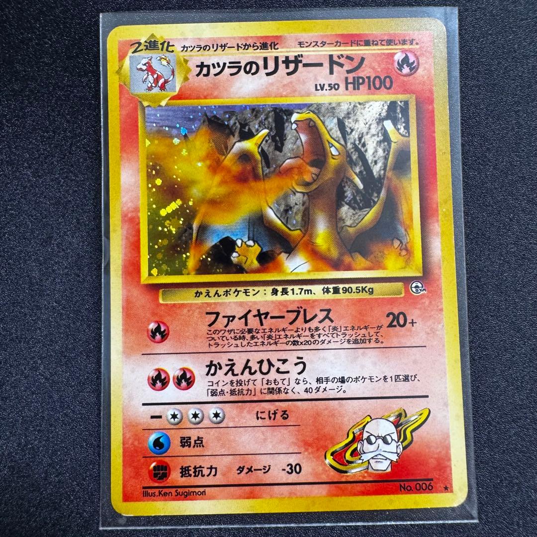 カツラのリザードン 旧裏 ジム拡張第2弾 闇からの挑戦