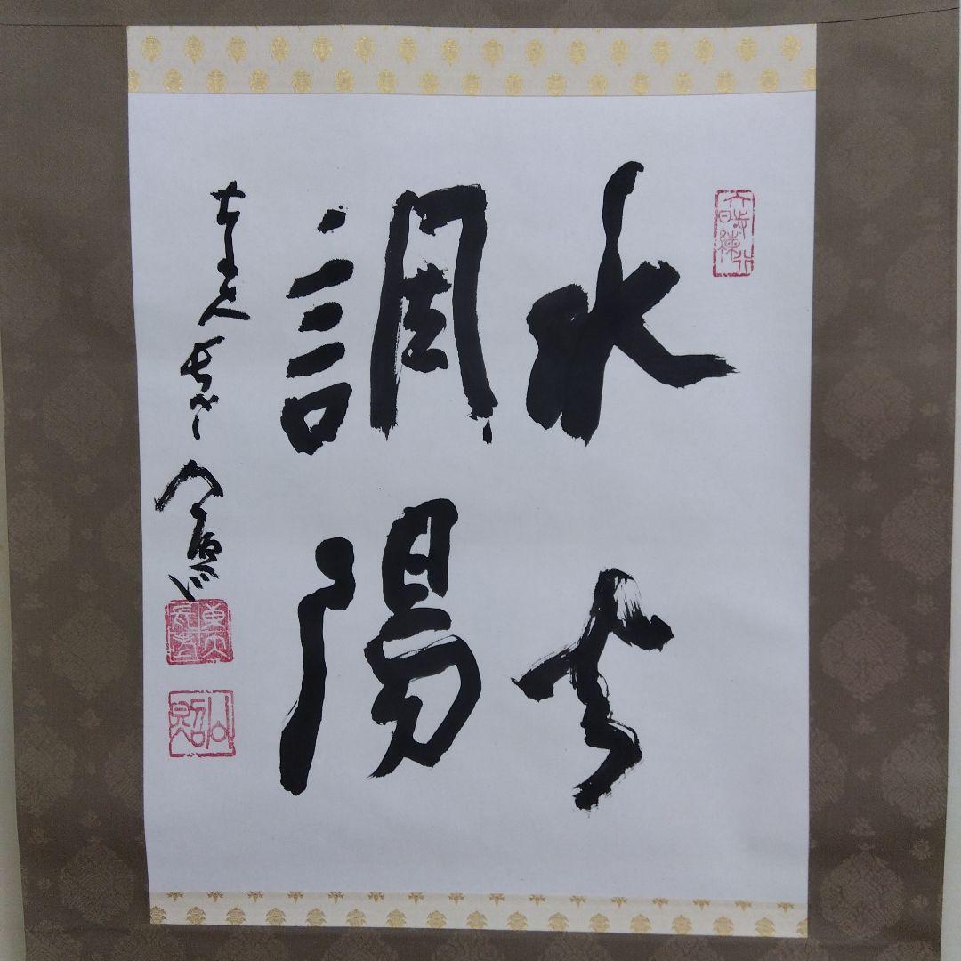 掛け軸　清水公照　水火調陽　書