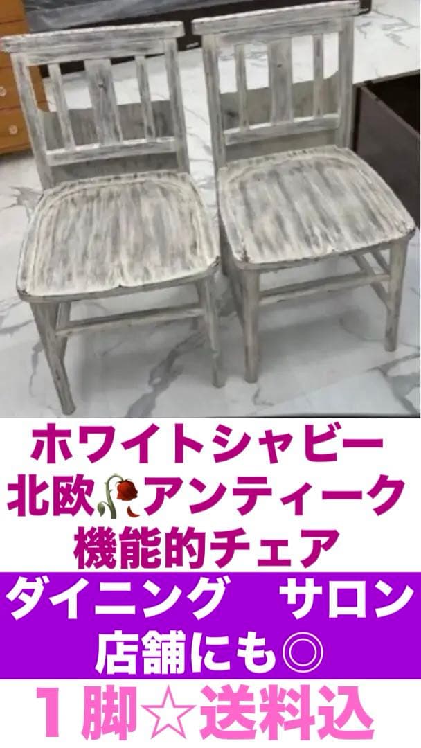 ホワイトシャビー♦️ヴィンテージ♦️サロン♦️店舗♦️希少デザイン♦️チャーチチェア