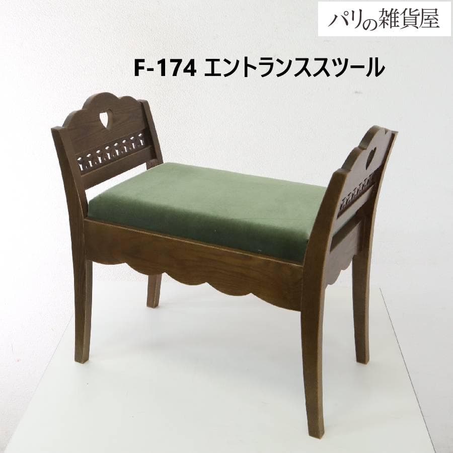 パリの雑貨屋 F-174 エントランススツール 木彫りレース アンティーク調