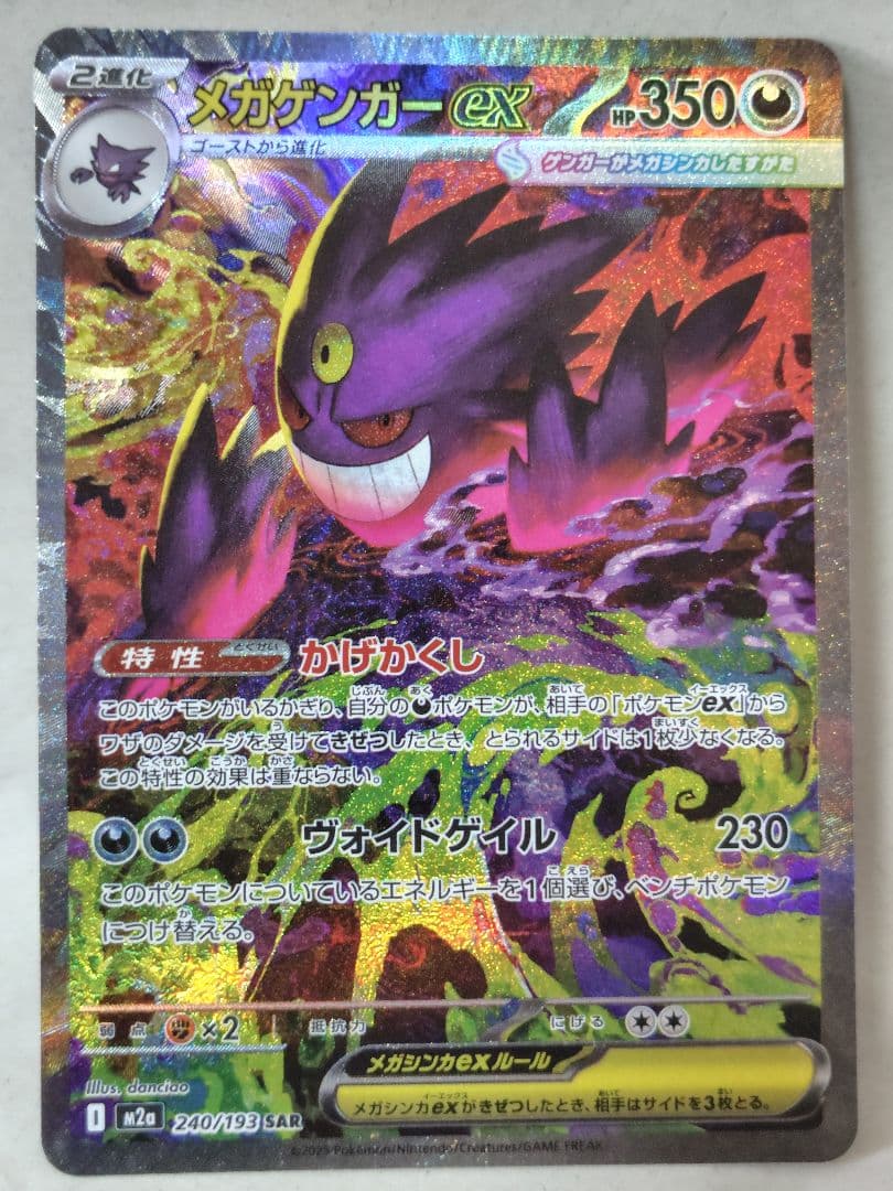 ポケモンカード　メガゲンガーex 　sar