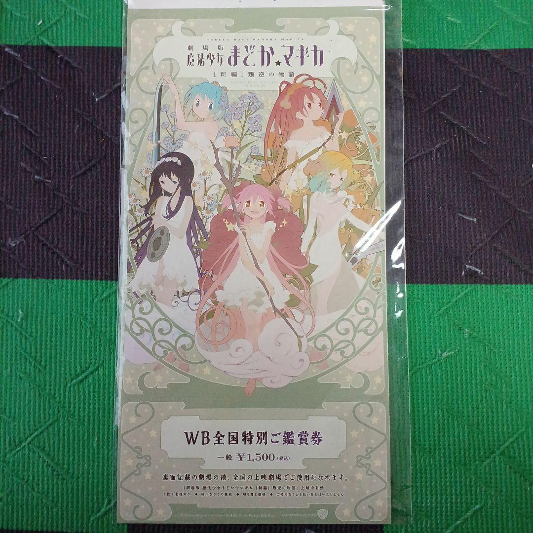 劇場版魔法少女まどか☆マギカ前編、後編、新編) 描き下ろしイラスト付き特別鑑賞券
