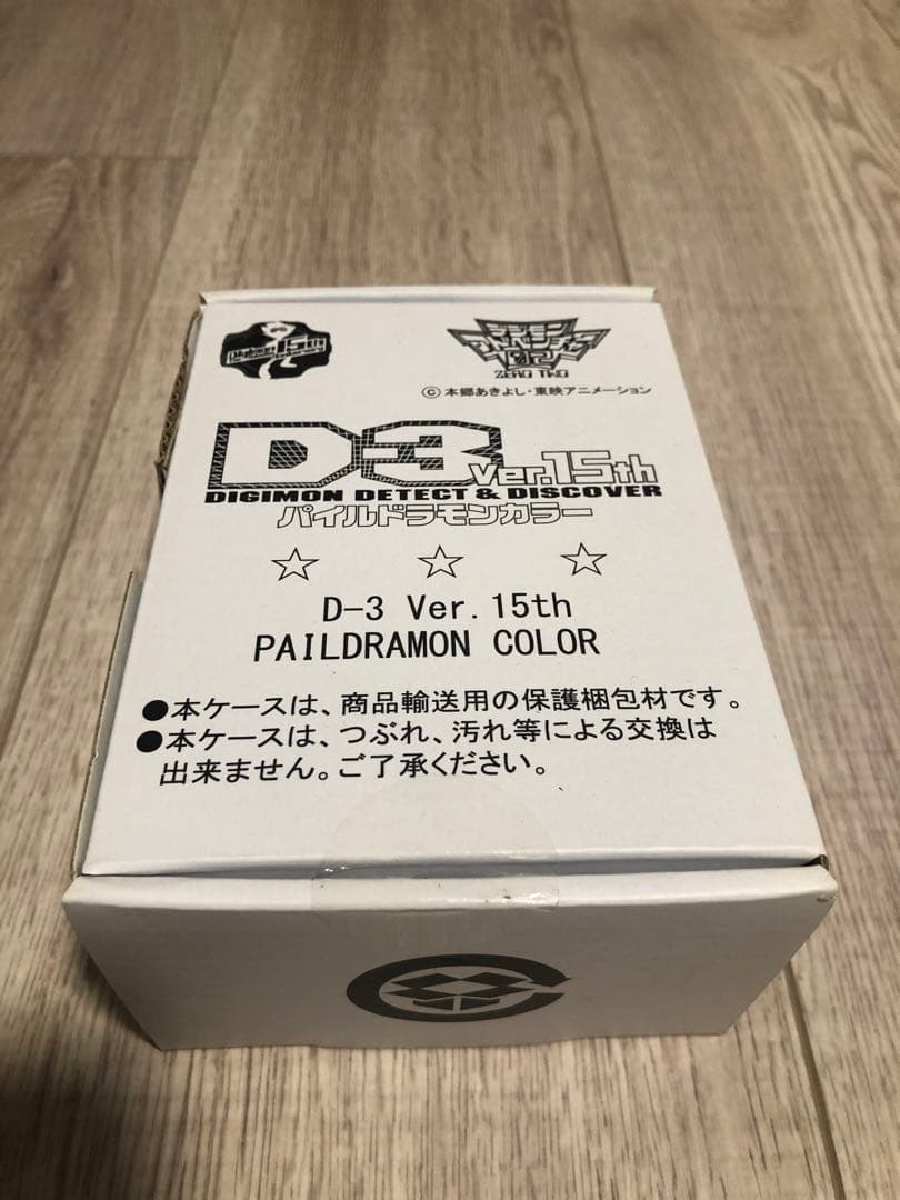 新品未開封デジモンアドベンチャー02D-3 ver.15thパイルドラモンカラー