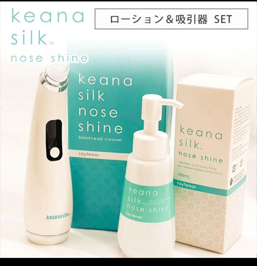 keana silk nose shine ローション&吸引器セット