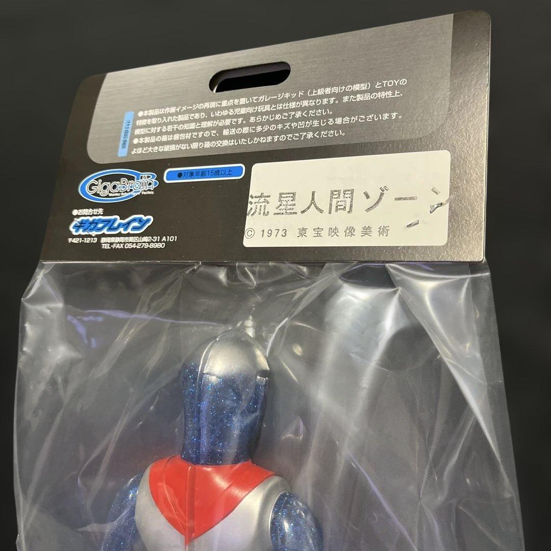 ギガブレイン 流星人間 ゾーン ソフビ