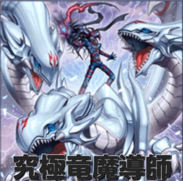 究極竜魔導師デッキ