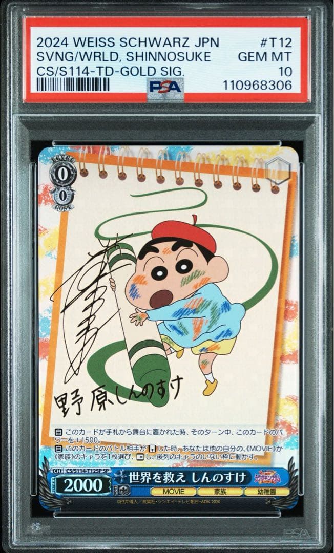 PSA10 世界を救え しんのすけ ぶりぶりざえもん TD SP 連番