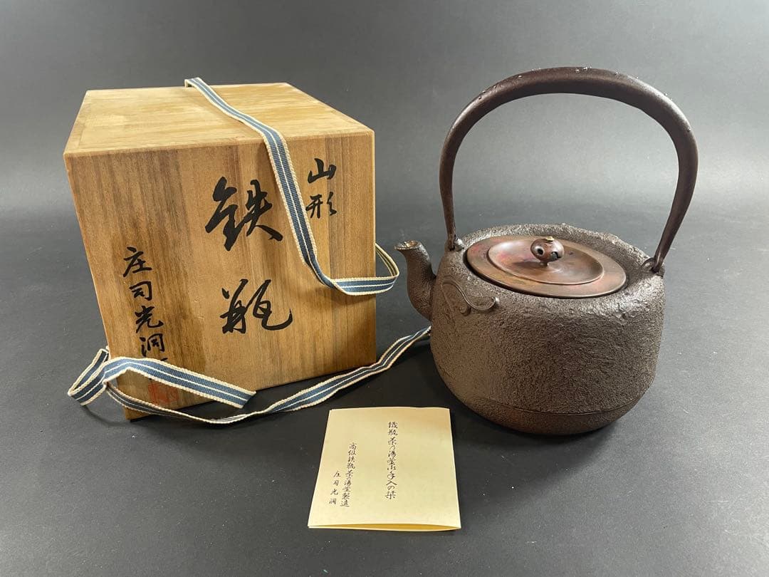 18 釜師 庄司光洞 銀粒 象嵌 雨龍 銀口 鉄瓶 共箱 茶道具