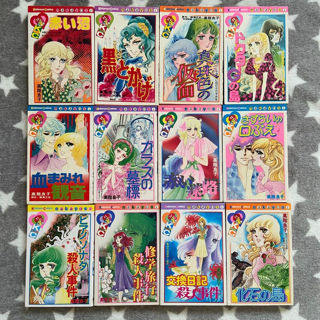 高階良子　12冊　まとめて