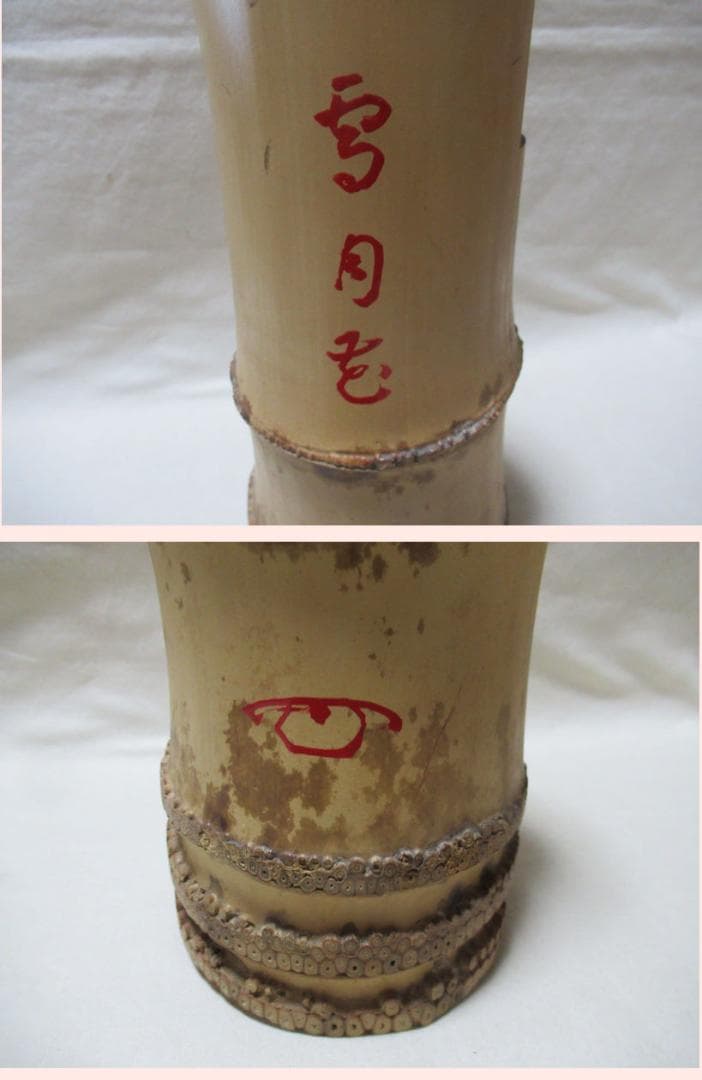 茶花　竹一重切花入　銘雪月花　細合喝堂老師書付　弥三郎作