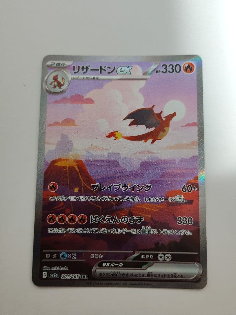 ポケモンカード　リザードンex　SAR　SV2a 201/165