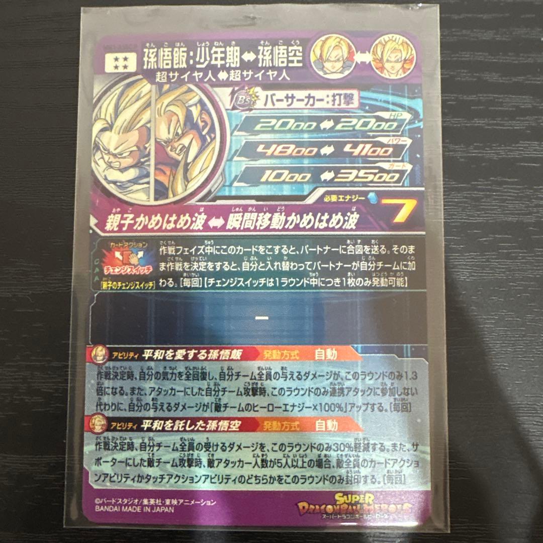 スーパードラゴンボールヒーローズ　MM1-asec p 孫悟飯:少年期