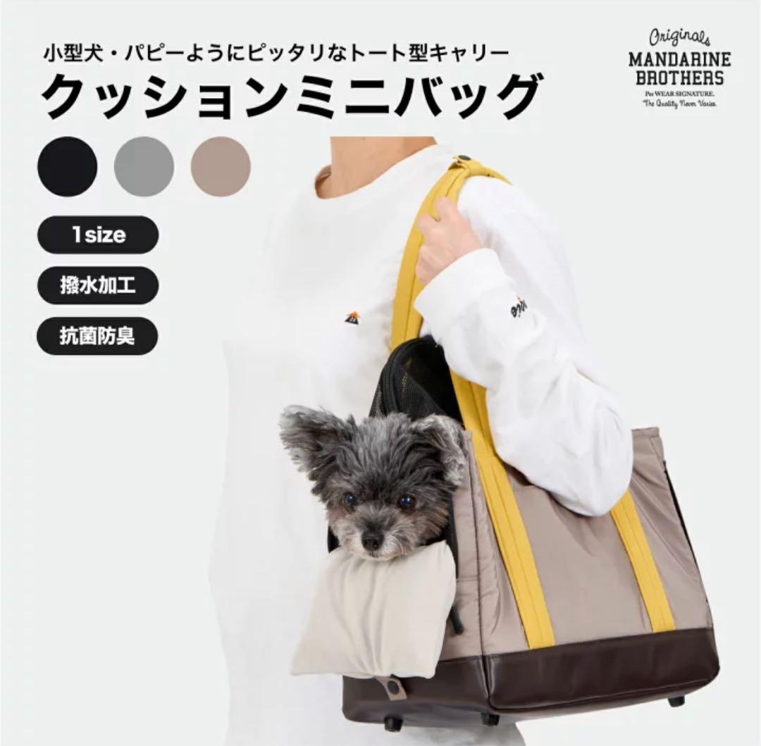 マンダリンブラザーズ犬キャリーバッグトートキャリー抗菌防臭新作アゴ乗せクッション