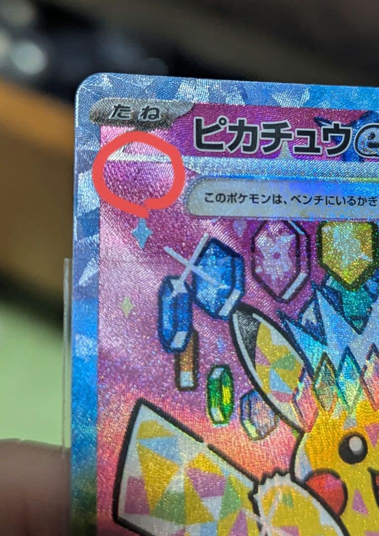 ピカチュウex SAR