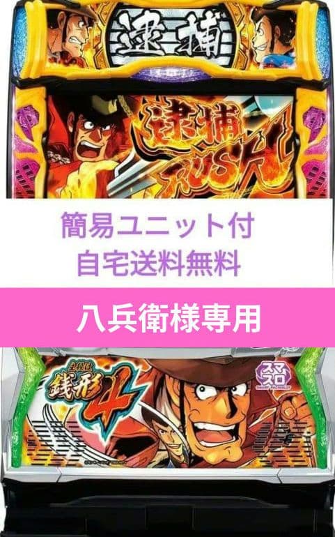 パチスロ実機 主役は銭形4 簡易マスロユニット