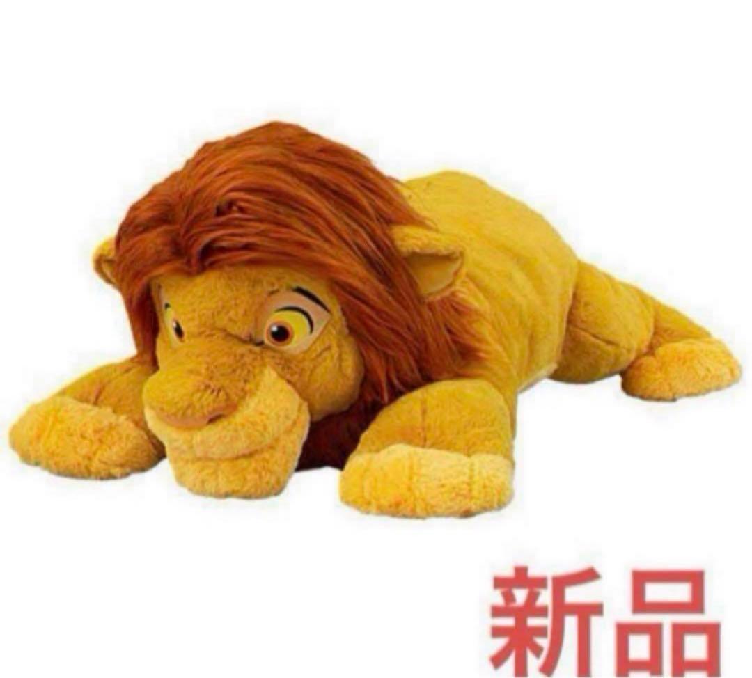 【新品未使用】 シンバ（大人バージョン） 抱きまくら 全長約74センチ