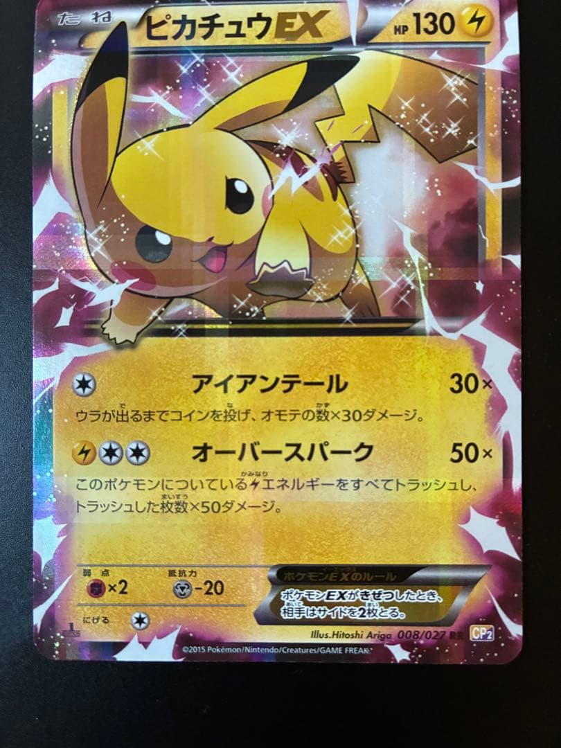 ポケモンカード ピカチュウEX 008/027 伝説キラコレクション
