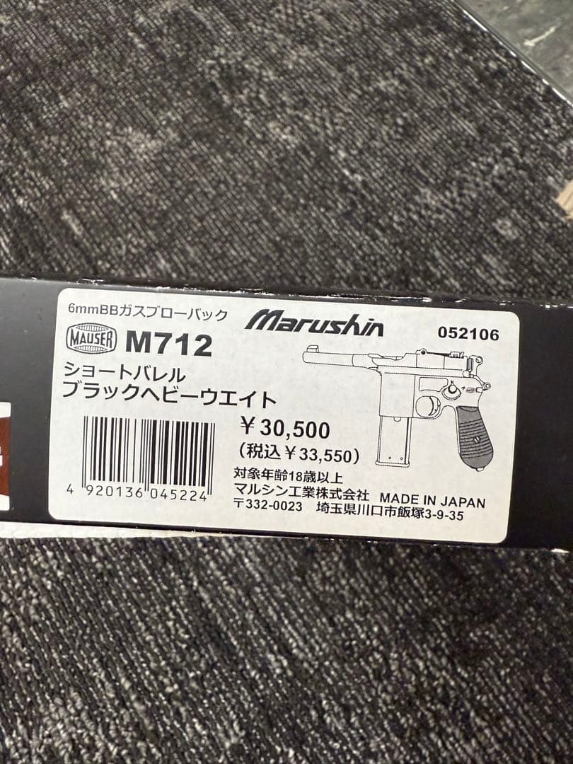 ネ*羽様 Marushin M712 ショートバレル ガスガン