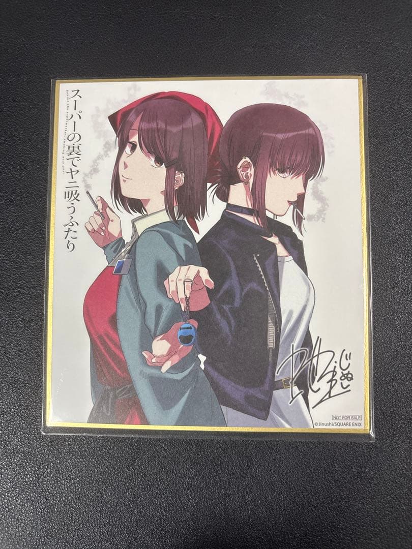スーパーの裏でヤニ吸うふたり 色紙 ゲーマーズ 本まつり 特典