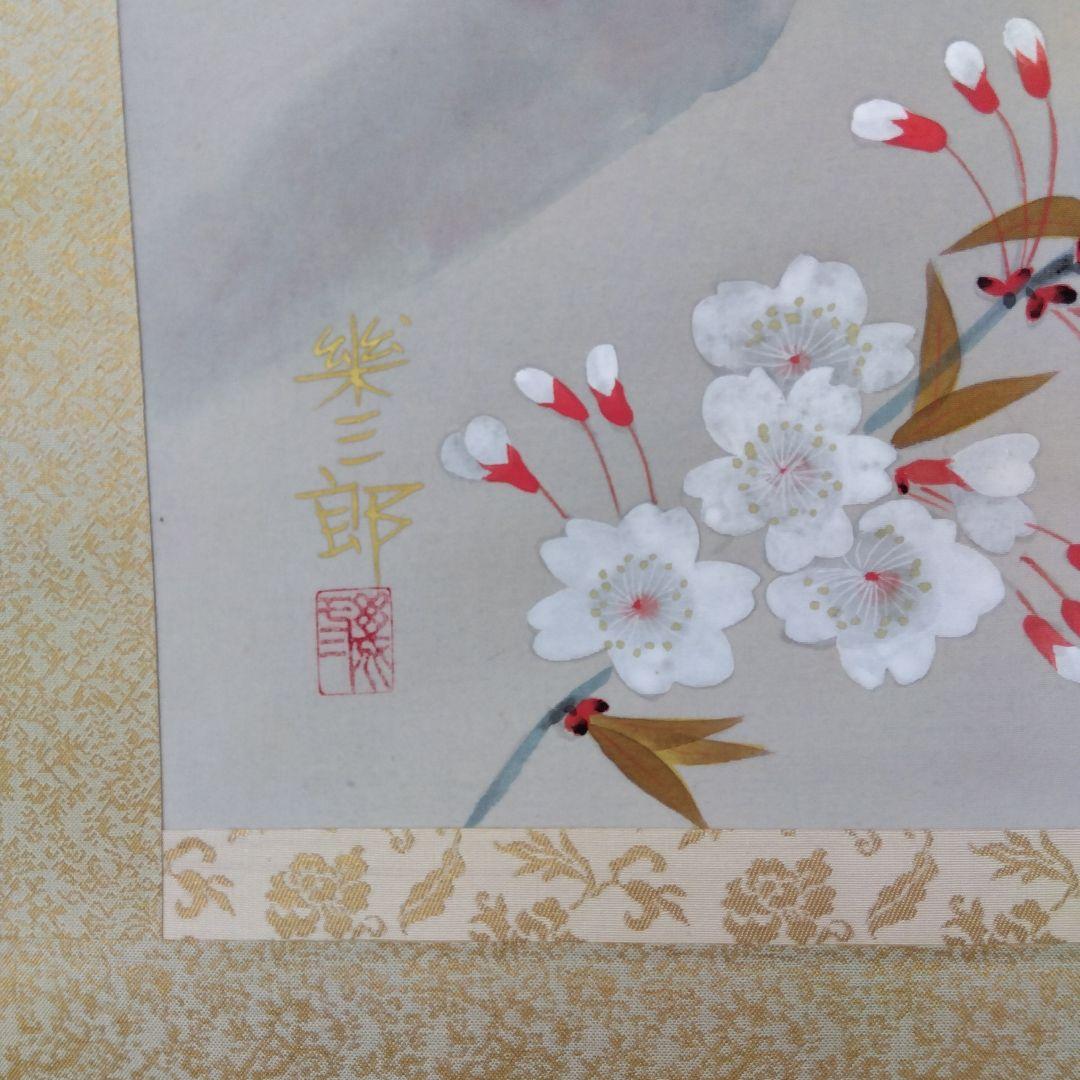 掛け軸　桜　春　橋口幾三郎
