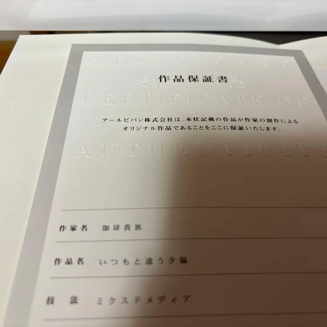 珈琲貴族先生　いつもと違う夕日　アールビバン　版画　45枚限定品　サイン入り