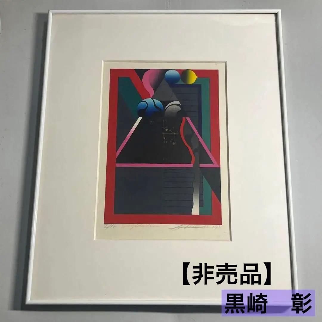 【希少】 額装　星座シリーズ　黒崎彰 木版画　抽象画　星座
