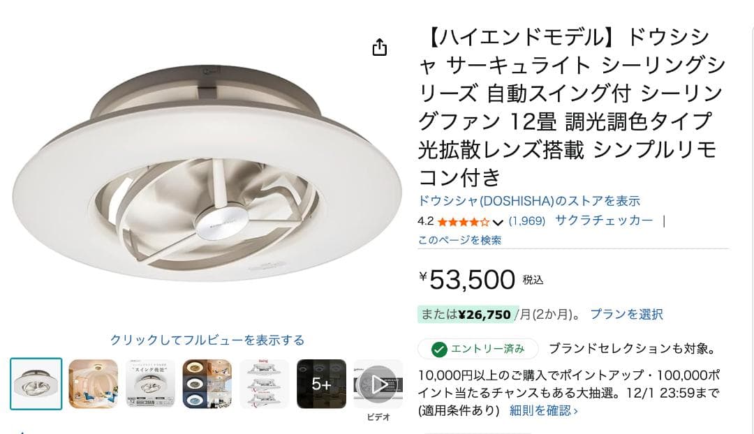 ドウシシャ サーキュライト シーリングファン　12畳用 DCC-sw12cm ①