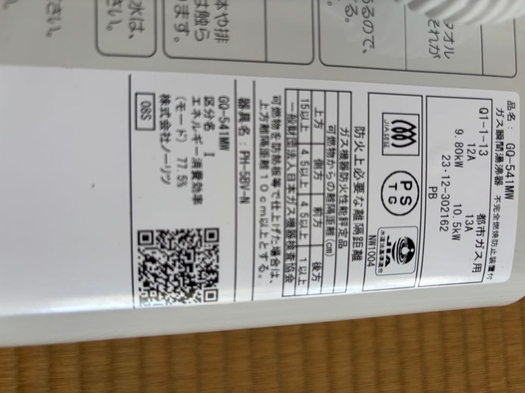 瞬間湯沸かし器　給湯器　都市ガス　2023年12月 GQ-541MW